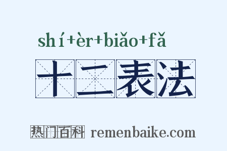 十二表法是什么意思的图片